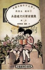 小学生分年补充读本  三年级  自然科  几种重要的交通器具  下   1936  PDF电子版封面    白桃编；殷佩斯校 