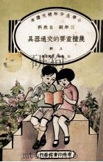 小学生分年补充读本  三年级  自然科  几种重要的交通器具  上   1936  PDF电子版封面    白桃编；殷佩斯校 