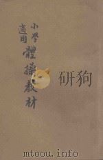 体操教材   1921  PDF电子版封面    赵光绍编；孙掞校 