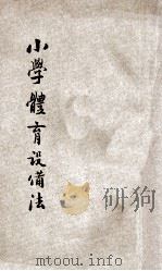 小学体育设备法   1924  PDF电子版封面    王小峰编 