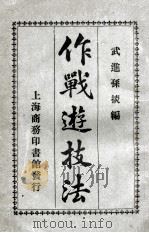 作战游技法   1921  PDF电子版封面    孙掞编 