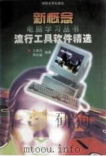 流行工具软件精选   1996  PDF电子版封面  7563009833  王章法，周长城编著 