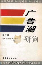 广告潮  第2辑   1996  PDF电子版封面  7536214022  袁乐清，刘勇主编 