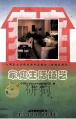 家庭生活技艺   1999  PDF电子版封面  7040071916  尚志平主编 