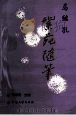 紫苑随笔   1996  PDF电子版封面  7810256351  王光有主编；马继孔著 