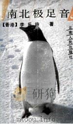南北极足音   1989.04  PDF电子版封面    李乐诗著 