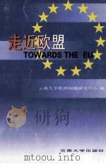 走近欧盟   1999  PDF电子版封面  7810681257  云南大学欧洲问题研究中心编 