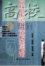 高校招生录取及填报志愿指南   1998  PDF电子版封面  7801341260  王若荣，郑海朝，张济海等主编 