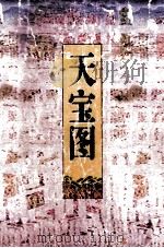新天宝图   1995  PDF电子版封面  7805951616  宁氏居隐著 