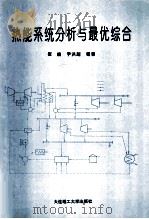 热能系统分析与最优综合   1994  PDF电子版封面  7561108818  崔峨，尹洪超编著 