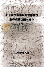 北京图书馆出版社古籍整理影印类重点图书推介  4     PDF电子版封面     