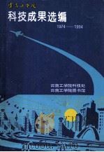 云南工学院  科技成果选编  1974-1994年   1994  PDF电子版封面    云南工学院科技处 