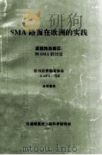 SMA路面在欧洲的实践   1999  PDF电子版封面    欧洲沥青路面协会著；余叔藩译 