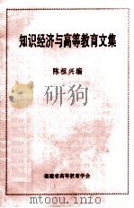 知识经济与高等教育文集   1998  PDF电子版封面    陈祖兴编 