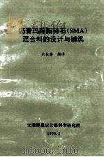 沥青玛蹄脂碎石（SMA）混合料的设计与铺筑   1999  PDF电子版封面    余叔藩编译 