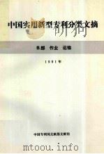 中国实用新型专利分类文摘  B部1  作业  运输  1991年（1992.02 PDF版）