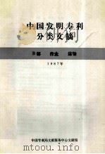 中国实用新型专利分类文摘  B部  作业  运输  1987年（ PDF版）