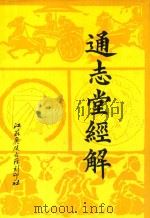 通志堂经解  13   1993  PDF电子版封面    （清）纳兰性德辑 