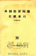 外国经济问题文献索引（内部参考）  38   1979  PDF电子版封面    中国科学院图书馆 