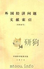 外国经济问题文献索引（内部参考）  34   1979  PDF电子版封面    中国科学院图书馆 