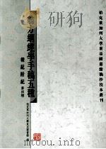 翁方纲经学手稿五种  礼记附记  第四种     PDF电子版封面    周欣平主编；柏克莱加州大学东亚图书馆编 