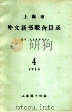 上海市外文新书联合目录  哲学、社会科学部分  1978  第4期   1978  PDF电子版封面    上海市图书馆编著 
