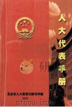 人大代表手册   1993  PDF电子版封面    北京市人大党委会研究室编 