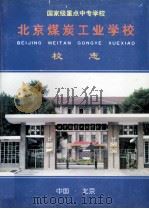 北京煤炭工业学校校志  1956-1996   1997  PDF电子版封面    北京煤炭工业学校校场编委会编 