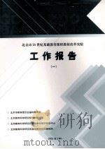 北京市21世纪基础教育课程教材改革实验工作报告  1（ PDF版）