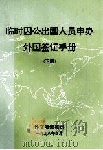 临时因公出国人员申办外国签证手册  下   1998  PDF电子版封面    外交部领事司 