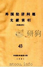 外国经济问题文献索引（内部参考）  43     PDF电子版封面    中国科学院图书馆 