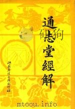 通志堂经解  4   1993  PDF电子版封面    （清）纳兰性德辑 