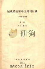 馆藏解放前中文期刊目录  1902-1949  下  刊名索引（1981 PDF版）