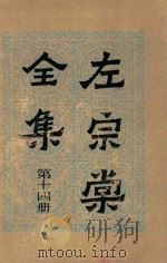 左宗棠全集  第14册  书读  3   1986  PDF电子版封面    （清）左宗棠著 