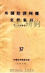 外国经济问题文献索引（内部参考）  37   1980  PDF电子版封面    中国科学院图书馆 