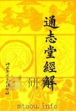 通志堂经解  14   1993  PDF电子版封面    （清）纳兰性德辑 