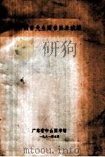 黄荫普先生赠书目录续编   1981  PDF电子版封面    广东省中山图书馆编 