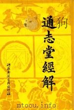 通志堂经解  16   1993  PDF电子版封面    （清）纳兰性德辑 