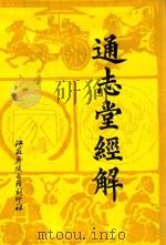 通志堂经解  11   1993  PDF电子版封面    （清）纳兰性德辑 