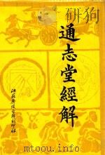 通志堂经解  5   1993  PDF电子版封面    （清）纳兰性德辑 