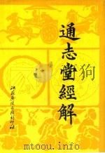 通志堂经解  10   1993  PDF电子版封面    （清）纳兰性德辑 