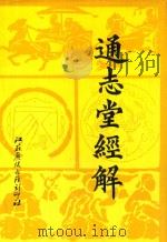 通志堂经解  7   1993  PDF电子版封面    （清）纳兰性德辑 