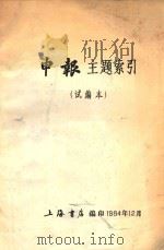 申报主题索引  试编本   1984  PDF电子版封面    上海书店编 