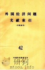 外国经济问题文献索引（内部参考）  42   1980  PDF电子版封面    中国科学院图书馆 