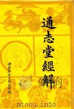 通志堂经解  3   1993  PDF电子版封面    （清）纳兰性德辑 