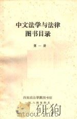 中文法学与法律图书目录  第1册   1984  PDF电子版封面     