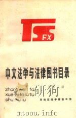 中文法学与法律图书目录  第2册（1984 PDF版）