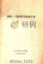1982-1983图书处理目录   1984  PDF电子版封面    武汉图书馆编 