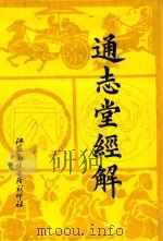 通志堂经解  9   1993  PDF电子版封面    （清）纳兰性德辑 