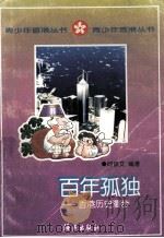 百年孤独  香港历史漫步   1997  PDF电子版封面  753501593X  何修文编著 